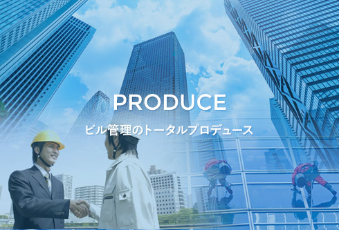 PRODUCE ビル管理のトータルプロデュース