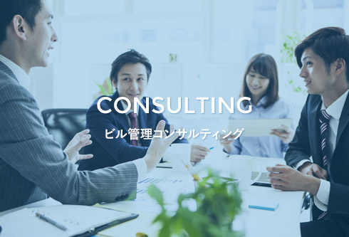 CONSULTING ビル管理コンサルティング